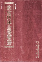 钦定四库全书荟要  第196册  史部  诏令类