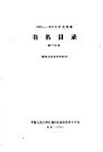 1956-1958年中文图书  书名目录  第14分册