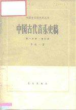 中国古代音乐史稿  第1册