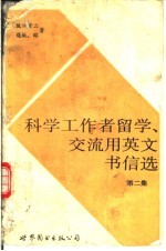 科学工作者留学、交流用英文书信选  第2集