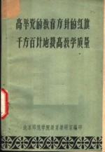 高举党的教育方针的红旗千方百计地提高教学质量