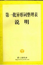 第一批异形词整理表说明