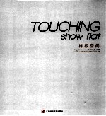 TOUCHING show flat样板空间