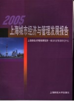 2005上海城市经济与管理发展报告