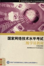 国家网络技术水平考试二级学员教材内部试用版