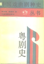 粤剧史