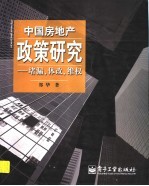 中国房地产政策研究  堵漏、体改、维权