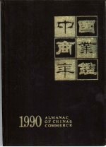 中国商业年鉴  1990