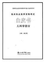 临床执业医师资格考试白皮书  儿科学部分