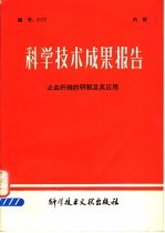 科学技术成果报告  止血纤维的研制及其应用