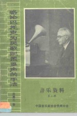 略论巴托克为民歌配置多声的手法