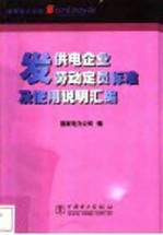 发供电企业劳动定员标准及使用说明汇编