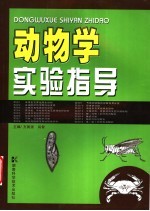 动物学实验指导