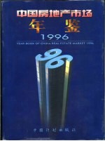 中国房地产市场年鉴  1996