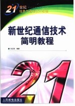 新世纪通信技术简明教程