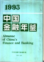 中国金融年鉴  1993