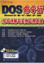 DOS/Windows命令行指令详解与实例大全