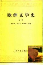 欧洲文学史  上