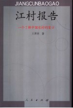 江村报告  一个了解中国农村的窗口