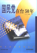 国民党在台50年