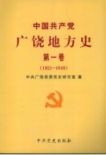 中国共产党广饶地方史  第1卷  1921-1949