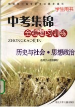 中考集锦  全程复习训练  历史与社会·思想政治