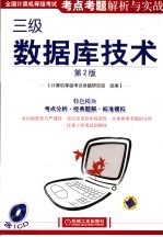 全国计算机等级考试考点考题解析与实战  三级数据库技术  第2版