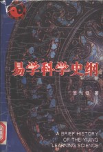 易学科学史纲