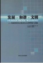 发展  和谐  文明：构建和谐社会促进社会文明理论与实践