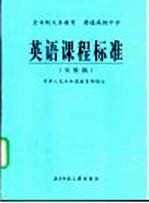 普通高级中学英语课程标准  实验稿