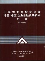 上海市外商投资企业、外国  地区  企业常驻代表机构名录：2001版