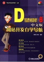 Dreamweaver 8中文版网站开发自学导航