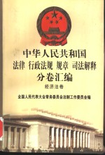 中华人民共和国法律  行政法规  规章  司法解释分卷汇编  39  经济法卷  邮电