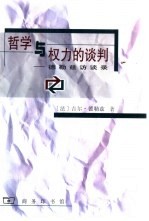 哲学与权力的谈判  德勒兹访谈录