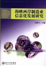 海峡两岸制造业信息化发展研究