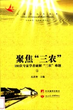 聚焦“三农”  180位专家学者破解“三农”难题  上