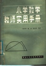 小学数学教师实用手册