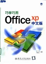 巧学巧用Office XP中文版