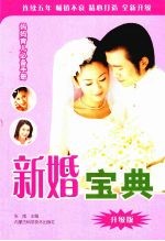 新婚宝典  升级版