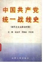 中国共产党统一战线史  新民主主义革命时期