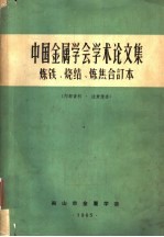 中国金属学会学术论文集  炼焦文集