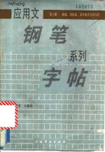 应用文钢笔系列字帖  第6册  新闻、黑板报、调查报告等的写作