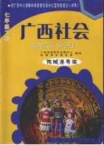 广西社会   七年级  下  防城港市版