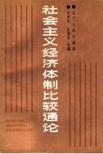 社会主义经济体制比较通论