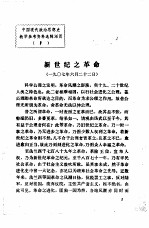 中国现代政治思想史教学参考资料选辑  新世纪之革命