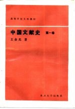 高等学校文科教材  中国文献史  第1卷