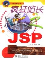 疯狂站长之JSP