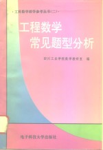 工程数学常见题型分析