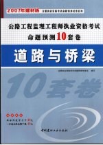 公路工程监理工程师执业资格考试命题预测10套卷  道路与桥梁