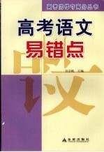 高考语文易错点